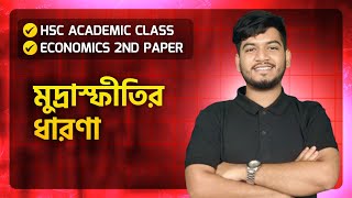 HSC Academic।Economics 2nd Paper। Chapter 7মুদ্রাস্ফীতির ধারণা।১ক্লাসেই সবকিছু 💪 [upl. by Follansbee]