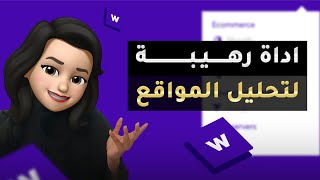 أداة رهيبة لتحليل المواقع wappalyzer [upl. by Ymmaj760]