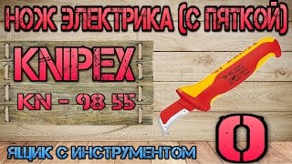 KNIPEX KN 98 55 отзыв плюсы минусы Нож электрика с пяткой 0 Ящик с инструментом [upl. by Jenne]