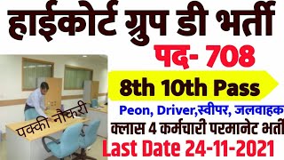 हाईकोर्ट ग्रुप डी भर्ती 2021 High Court Group D Bharti 2021WifistudyHigh Court Recruitment 2021 [upl. by Ball]