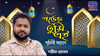 হৃদয় ছোঁয়া গজল । Gorecho Tumi Ei Prithibi Jahan । গড়েছ তুমি এই পৃথিবী জাহান ।Sharif Hossen [upl. by Atal]