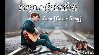 អគុណគ្រប់យ៉ាង Zono Cover Song Thanks for watching my video🎧🥹 [upl. by Annaeed407]