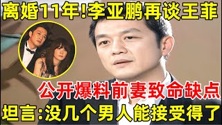 离婚11年后李亚鹏含泪再谈王菲公开爆料王菲致命缺点坦言没几个男人能接受得了【明星面对面】李亚鹏 [upl. by Ahseuqram]