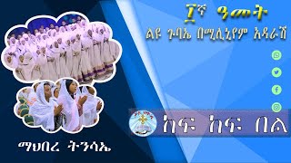 ከፍ ከፍ በል  ፲ኛ ዓመት ልዩ ጉባኤ በሚሊኒየም አዳራሽ  ማሕበረ ትንሣኤ  መዝሙር  Kef kef bel ቃለ ዐዋዲ kale Awadi TV [upl. by Alexandro]