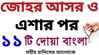 জোহর আসর ও এশার পর আমল  পাঁচ ওয়াক্ত নামাজের পর আমল  ফরজ নামাযের পর আমল  foroj namajer por amol [upl. by Acirema]