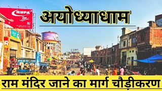 अयोध्याधाम रेलवे स्टेशन से राममंदिर मार्ग निर्माण कार्य Ayodhya Ram Mandir MargAyodhya Vedio [upl. by Amaryllis517]