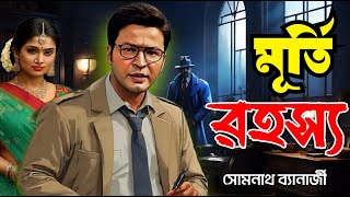 Detective Samak Sen  মূর্তি রহস্য  Murti Rahasya  Bengali Audio Story [upl. by Yromem]