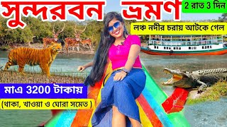 Sundarban Tour 2024মাএ 3200 টাকায় সুন্দরবন ভ্রমণ Kolkata To Sundarban TourLow Cost SundarbanTour [upl. by Vasti]