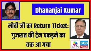 मोदी जी का Return Ticket गुजरात की ट्रेन पकड़ने का वक्त आ गया Dhananjai Kumar [upl. by Larochelle]