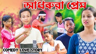 আধৰুৱা প্ৰেমLove Story telsura new videoAssamese Short film [upl. by Agler]