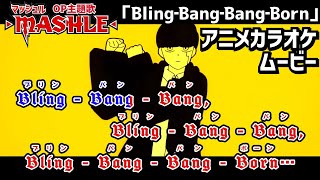 【カラオケOn Vocal】Creepy Nuts「BlingBangBangBorn」歌詞付きMAD『マッシュル』2期 OP “ぶりんばんばん” クリーピーナッツ｜MASHLE Opening [upl. by Johnath]