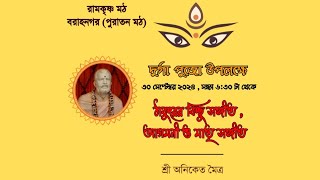 Bhakti Geeti  Agamani Sangeet o Matri Sangeet  Ramakrishna Math Baranagar [upl. by Eitsud]