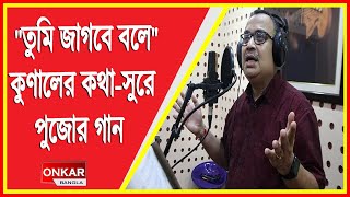 quotতুমি জাগবে বলেquot কুণালের কথাসুরে পুজোর গান রিলিজ Live  Onkar Bangla Live [upl. by Azalea]