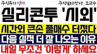 실리콘투 주가 시간외 큰손 풀매수 터졌다 다음 실적 더 잘 나오는 이유 내일 무조건 이렇게 하세요 [upl. by Erickson]