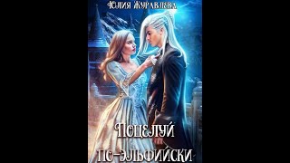 Поцелуй по эльфийскиЖуравлева Юлия Аудиокнига [upl. by Joliet116]