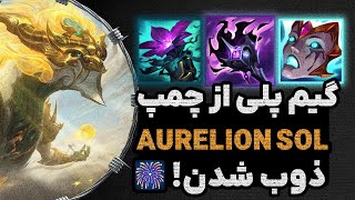 گیم پلی چمپیون ارلیون سول لیگ آو لجندز AURELION SOL VS RENEKTON [upl. by Figone]