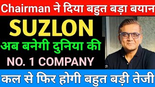 Chairman ने दिया बहुत बड़ा बयान  Suzlon energy share latest news  Suzlon energy share [upl. by Cavuoto168]