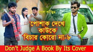 জীবনের আদালত ৩২  Jiboner Adalot 32  Don’t Judge A Book By It’s Cover  inspirational film DS FliX [upl. by Philip]