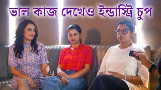 Daminee। Ushasie। Ushasi। Chhotolok কাজ পাওয়ার জন্য পরিচালকের সঙ্গে সখ্যতা আলোচনায় দামিনী ও উষসীরা [upl. by Jocko]