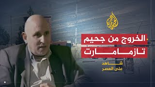 شاهد على العصر  أحمد المرزوقي 9 الخروج من جحيم تازمامارت [upl. by Alboran]