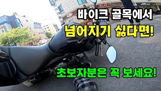 바이크 골목에서 넘어지기 싫다면 초보자분은 꼭 보세요 [upl. by Llehcram71]