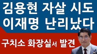 긴급 김용현 전 국방장관 극단선택 시도 어제밤 동부구치소 화장실서 발견 교정본부장 방금 국회서 공개 진성호의 직설 [upl. by Ganny654]