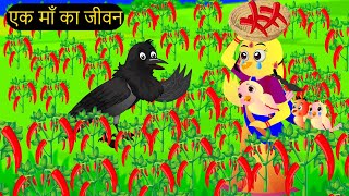 Kauwa Insan Chidiya  Chidiya Wala Cartoon  Kahan  Hindi Achi Episo KaluKauwa MinuChidiya Cartoon [upl. by Egedan]