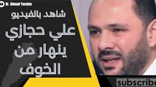 علي حجازي منهار من الخوف بعد تصفية عفيف ويعيش بالسيارة بعدما طرد من كل مكان يختبئ فيه [upl. by Vona]