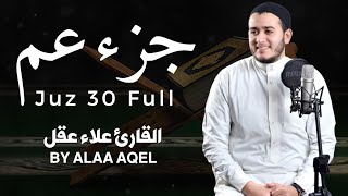 جزء عم  كامل  علاء عقل Juzz 30 by Alaa Aqel [upl. by Merv]