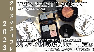 【イヴ・サンローラン クリスマスコフレ2023】1026予約開始、112発売・1025先行発売 YSL クリスマスコフレ第一弾 人気のクチュールミニクラッチ、ハイライト限定色を徹底レビュー！ [upl. by Toh252]