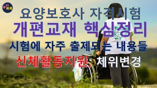 요양보호사 자격취득 개편교재 핵심정리 신체활동지원 체위변경 [upl. by Llemhar]