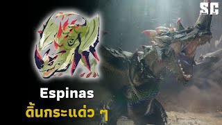 ดิ้นกระแด่ว ๆ Espinas  Monster Hunter Rise [upl. by Ditmore]