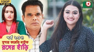 সুপার কমেডি নাটক  রসের হাঁড়ি  Bangla New Natok Rosher Hari EP 254  Marjuk Rasel Ahona [upl. by Bone]