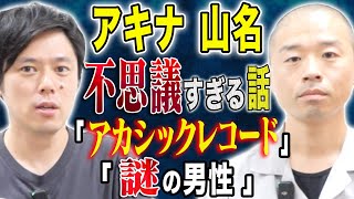 【アキナ山名】アカシックレコードに辿り着いた話と超不思議な怖い話も披露して下さいました、、 [upl. by Robson]