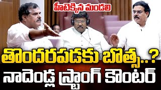 LIVE🔴తొందరపడకండివైసీపీ కి మంత్రి నాదెండ్ల స్ట్రాంగ్ కౌంటర్Minister Nadendla Manohar Counter To YCP [upl. by Benedic896]