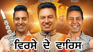 Punjabi Virsa 2024 Manmohan Waris Kamal Heer amp Sangtar Punjabi song pawansadhra9267 [upl. by Enerehs]