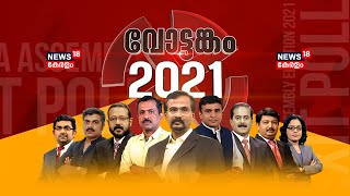 Kerala Election Results 2021  വോട്ടങ്കം 2021  News18 Kerala LIVE TV [upl. by Jagir]