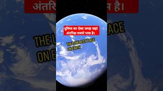 पृथ्वी का सबसे सुनसान जगह जहा कोई जा नहीं सकता । The farthest point on earth । pointnemo ytshorts [upl. by Yelime]