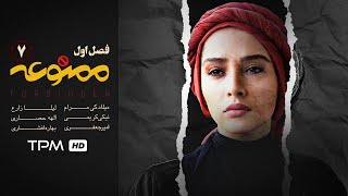 جدید ترین قسمت سریال درام و اجتماعی ممنوعه قسمت 7  Mamnoe iranian series [upl. by Yspyg]