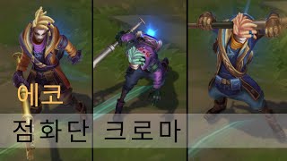 점화단 에코 크로마 Firelight Ekko Chroma  리그 오브 레전드 [upl. by Katzman860]