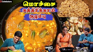 கவுண்டம்பாளையம் கத்திரிக்காய் மொச்சை குழம்பு  Mochai Brinjal Curry CDK 1405  Chef Deenas Kitchen [upl. by Bernadina221]