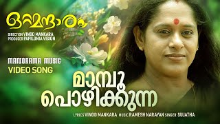 Mamboo Pozhikkunna  Ottamandaram  Video Song  Sujatha Mohan  Vinod Mankara  Ramesh Narayanan [upl. by Becka]