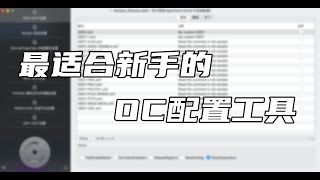 最适合黑苹果新手的OC配置工具，opencore configurator使用指南 [upl. by Alexandro76]