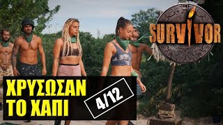 SURVIVOR 🌴 ΣΧΟΛΙΑΣΜΟΣ ΕΠΕΙΣΟΔΙΟΥ 412 [upl. by Robbi615]