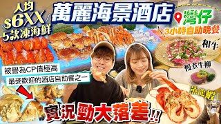 【香港酒店自助餐2024】灣仔萬麗海景酒店Buffet：中價位人均6XX！5款凍海鮮、刺身、即席慢煮牛柳｜最新實況勁大落差！配套退步：凍海鮮補充慢、取消任飲、無生蠔｜Kiki and May [upl. by Ohara]