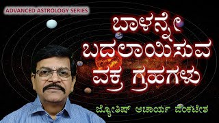 AAS 20  ಬಾಳನ್ನೇ ಬದಲಾಯಿಸುವ ವಕ್ರ ಗ್ರಹಗಳು Retrograde Planets Changes Life [upl. by Linnie]