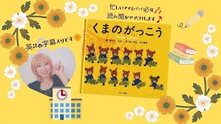 くまのがっこう 絵📖あだちなみ 文📖あいはらひろゆき 絵本 読み聞かせ enjoy 日本語学習 英語字幕 音読 [upl. by Akere]