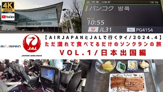 VOL1日本出国～タイ入国編【2024年4月タイ･バンコクの旧正月･ソンクラン祭りでただ濡れて食べてるだけの旅】 [upl. by Attenweiler78]