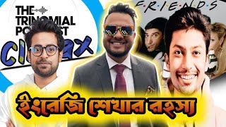 Rafayat Rakib এর ইংরেজি শেখার পেছনের গল্প। Trinomial podcast Climax [upl. by Eelirol]