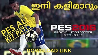 PES 2016 PC All Kits Clubs and National teams patch  in malayalam [upl. by Mcnamee]